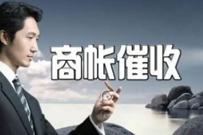吴中要债公司：邹小姐信用卡欠款解决，讨债专家出手快